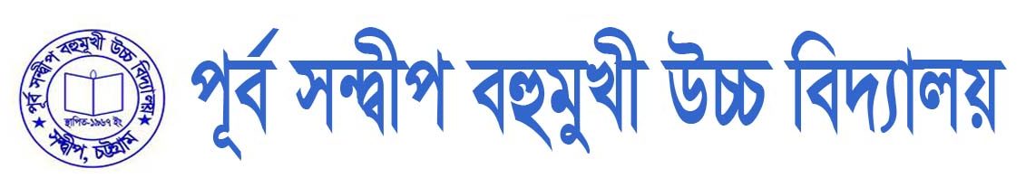 পূর্ব সন্দ্বীপ বহুমুখী উচ্চ বিদ্যালয়